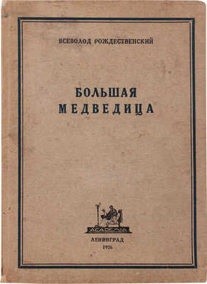 Рождественский В. Большая медведица. Книга лирики. (1922—1926). Л.: Academia, 1926.